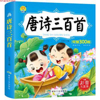 【正版书】 唐诗三百首 完整300首 聪聪图书 煤炭工业出版社