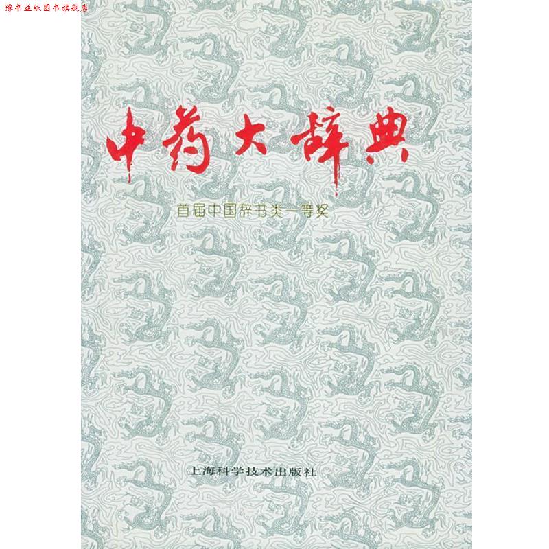 【正版书】 中药大辞典 江苏新医学院 编 上海科学技术出版社