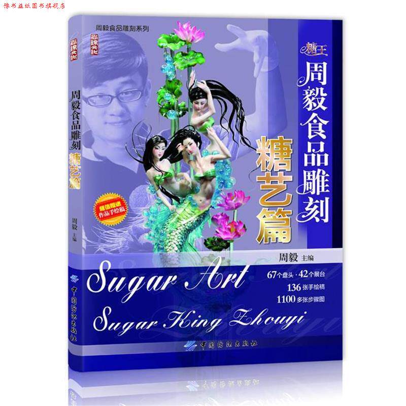 【正版书】 周毅食品雕刻—糖艺篇 周毅 主编 中国纺织出版社
