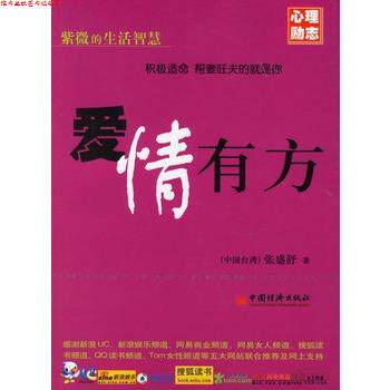 【正版书】 爱情有方 (中国台湾)张盛舒 中国经济出版社