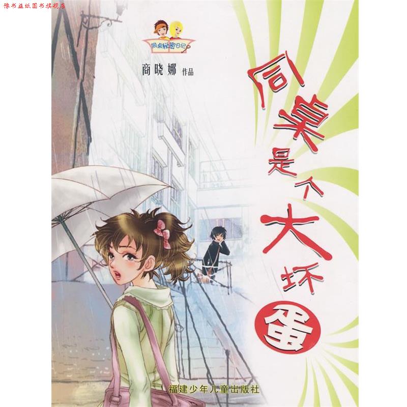 【正版书】 同桌秘密日记-同桌是个大坏蛋 高晓娜 著 福建少年儿童出版社