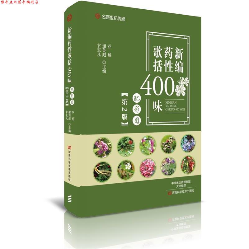 【正版书】 新编药性歌括400味:配彩图 乔赟 河南科学技术出版社