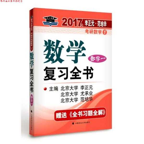 【正版书】 2017李正元 范培华考研数学数学复习全书 数学一 李正元,范培华,尤承业 编 中国政法大学出版社