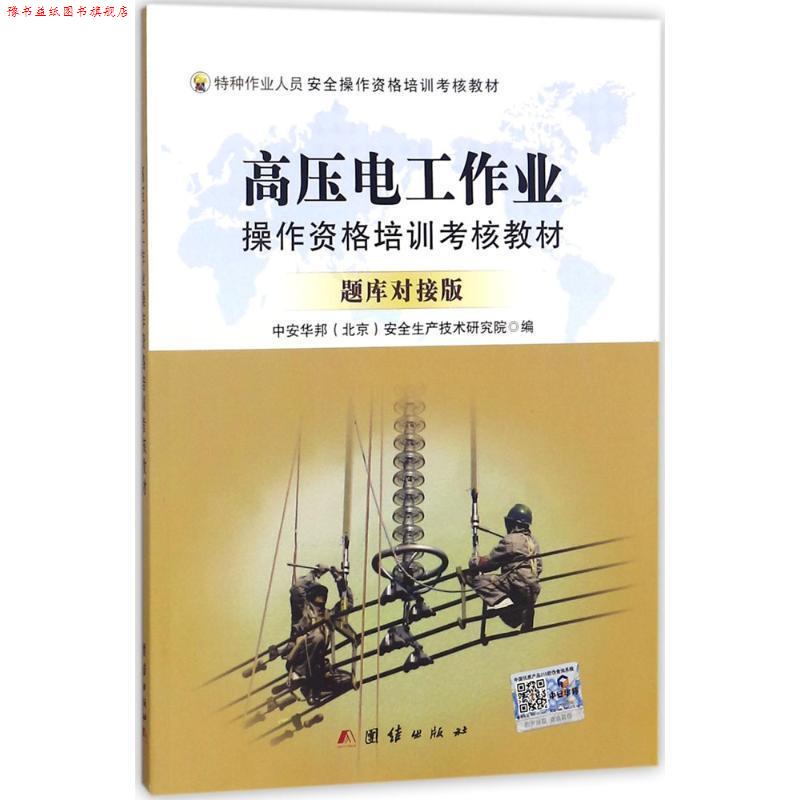 【正版书】 高压电工作业操作资格培训考核教材 中安华邦(北京)安全生产技术研究院 著 团结出版社