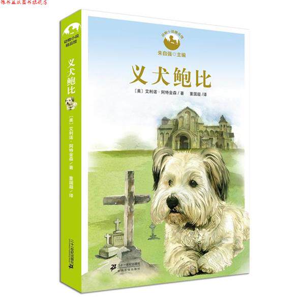 【正版书】 义犬鲍比 艾利诺阿特金森 21世纪出版社