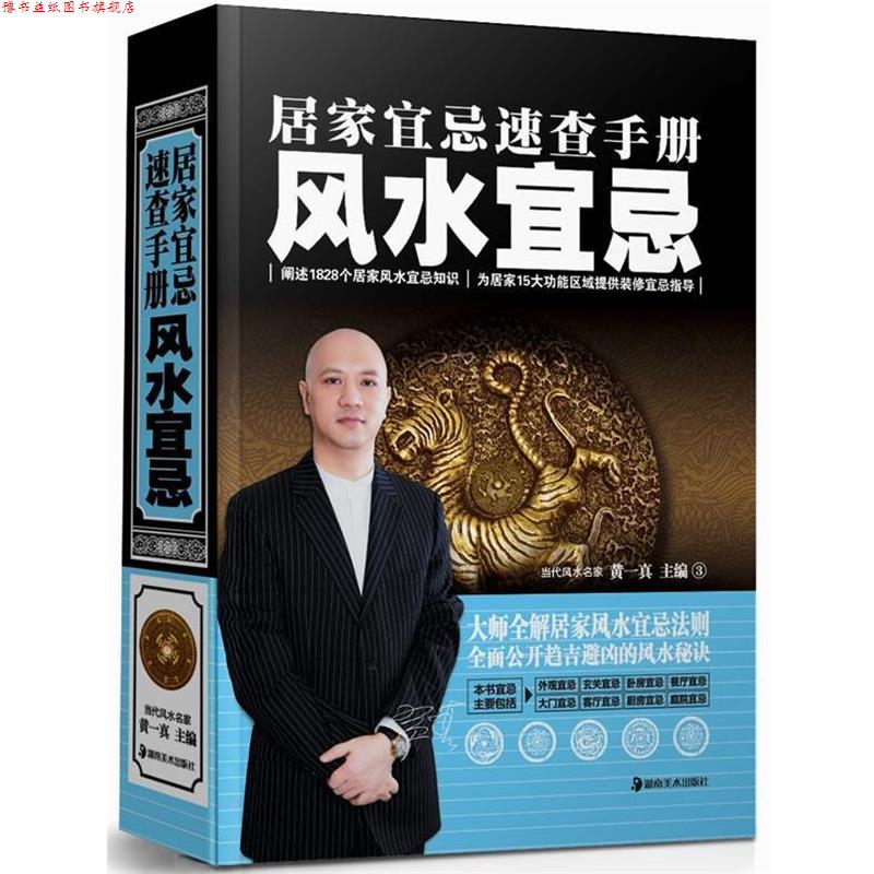 【正版书】 居家宜忌速查手册:风水宜忌 黄一真 湖南美术出版社
