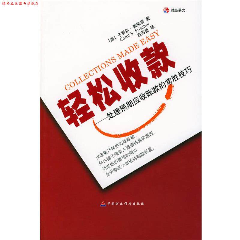 【正版书】 轻松收款:处理预期应收账款的常胜技巧 (美)弗莱雪 著,吕苏昆 译 中国财经出版社
