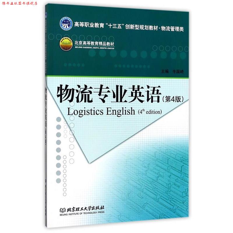【正版书】 物流专业英语 牛国崎 编 北京理工大学出版社