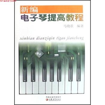 【正版书】 新编电子琴提高教程 马晓歌 著 凤凰出版传媒集团，江苏教育出版社