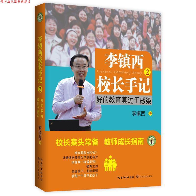 【正版书】 好的教育莫过于感染-李镇西校长手记-2 李镇西 长江文艺出版社
