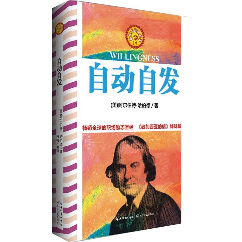 【正版书】 自动自发 阿尔伯特·哈伯德著 阿峰编译 长江文艺出版社