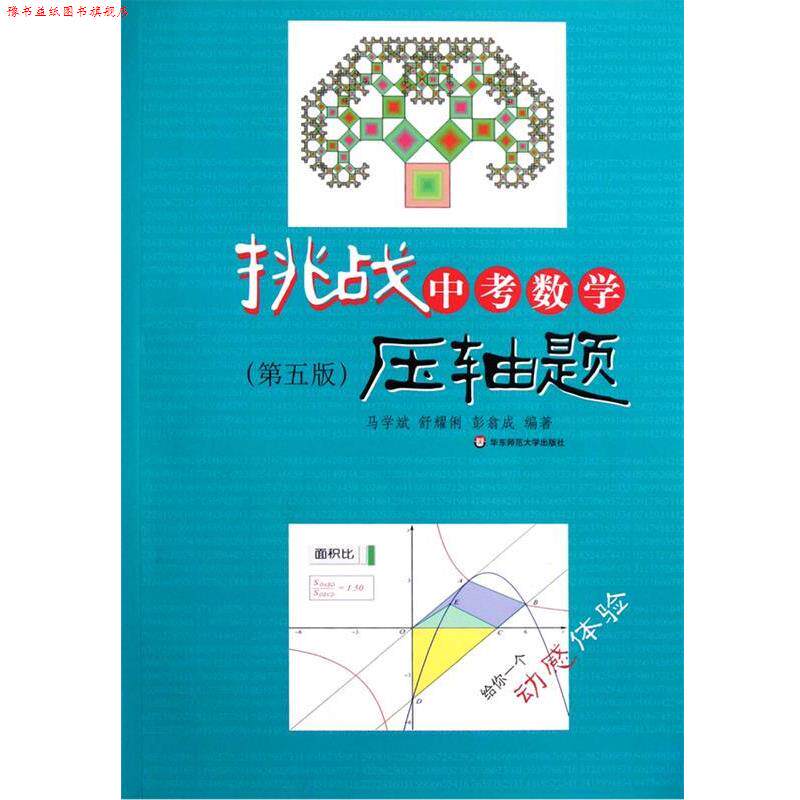 【正版书】 挑战中考数学压轴题 马学斌,舒耀俐,彭翕成 著 华东师范大学出版社