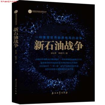 【正版书】 新石油战争 金灿荣,韩晓平 著 石油工业出版社