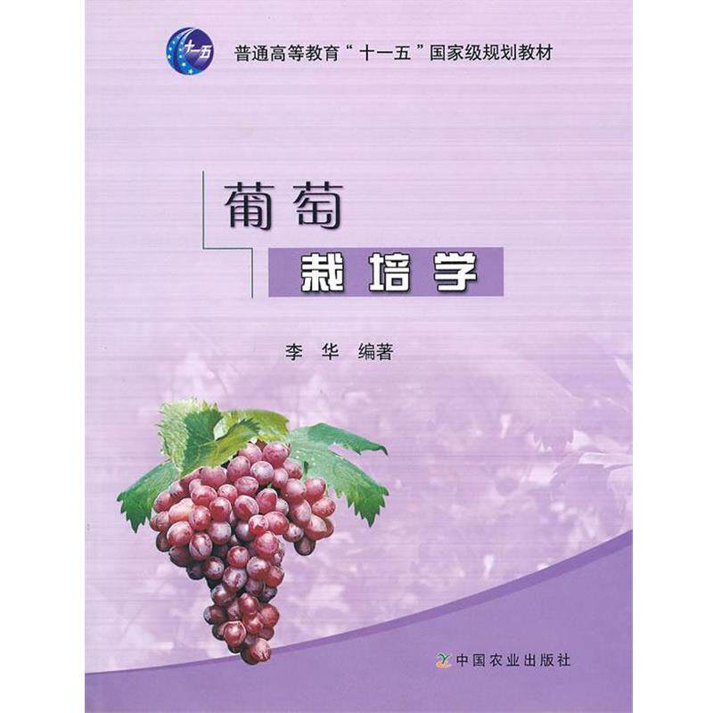 【正版书】 葡萄栽培学 李华 编著 中国农业出版社
