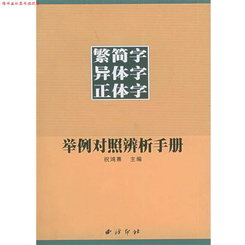 【正版书】 繁简字异体字正体字举例对照辨析手册 祝鸿熹 等编著 西泠印社