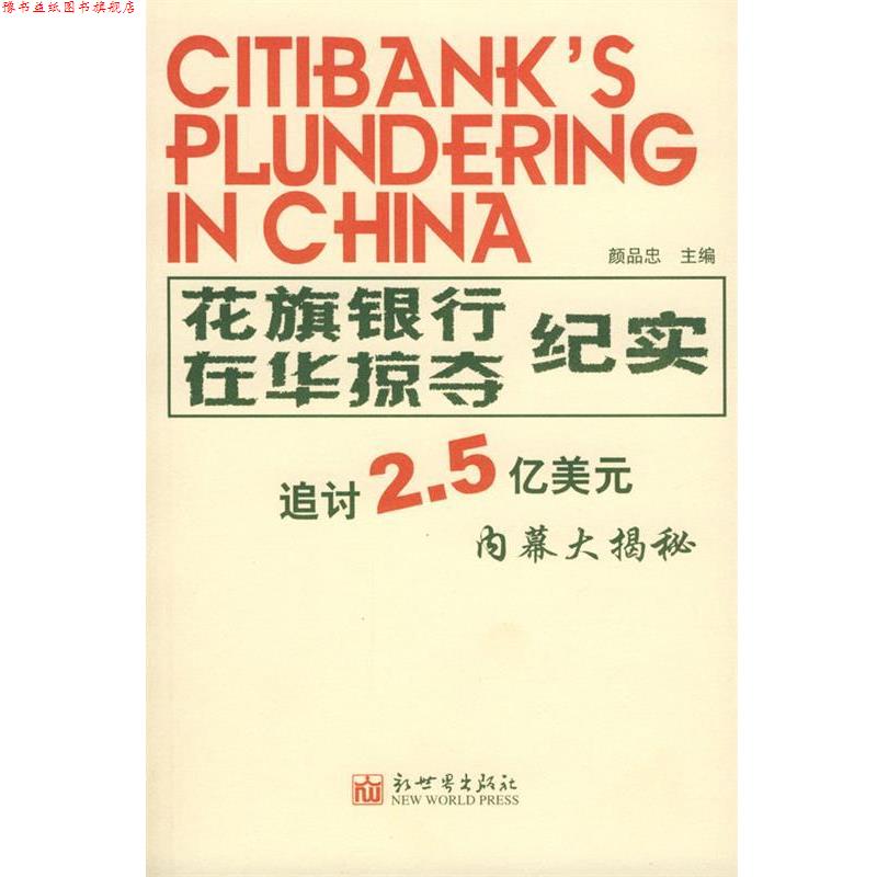 【正版书】 花旗银行在华掠夺纪实 颜品忠 主编 新世界出版社