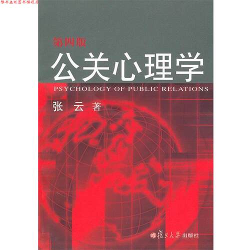 【正版书】 公关心理学 张云　著 复旦大学出版社