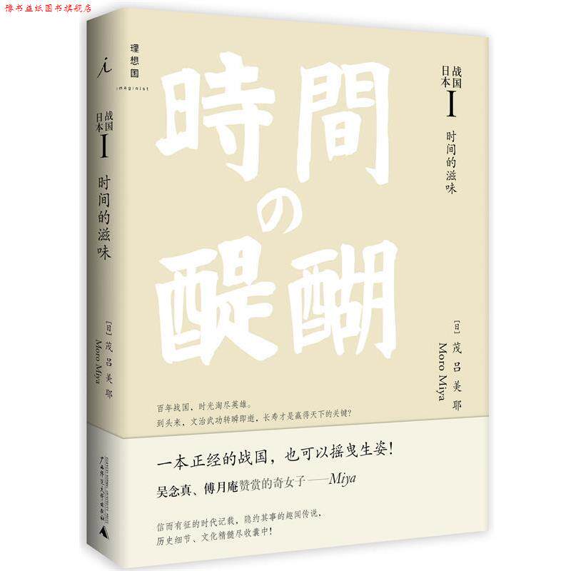 【正版书】 战国日本I:时间的滋味 [日] 茂吕美耶 广西师范大学出版社