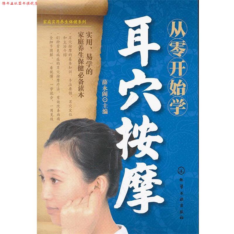 【正版书】 家庭实用养生保健系列--从零开始学耳穴按摩 薛永阁 化学工业出版社