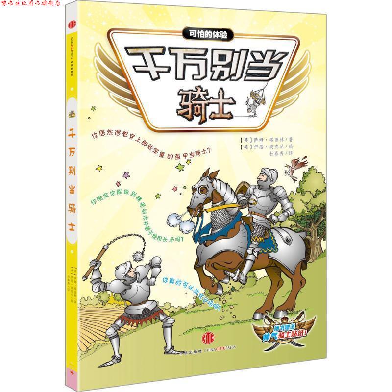 【正版书】 千万别当骑士 (英)萨姆·塔普林(Sam Taplin) 著,(英)伊恩·麦克尼 绘,杜春秀 译 中信出版社