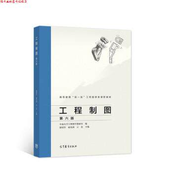 【正版书】 工程制图 第六版 徐绍军,赵先琼,云忠 著 高等教育出版社