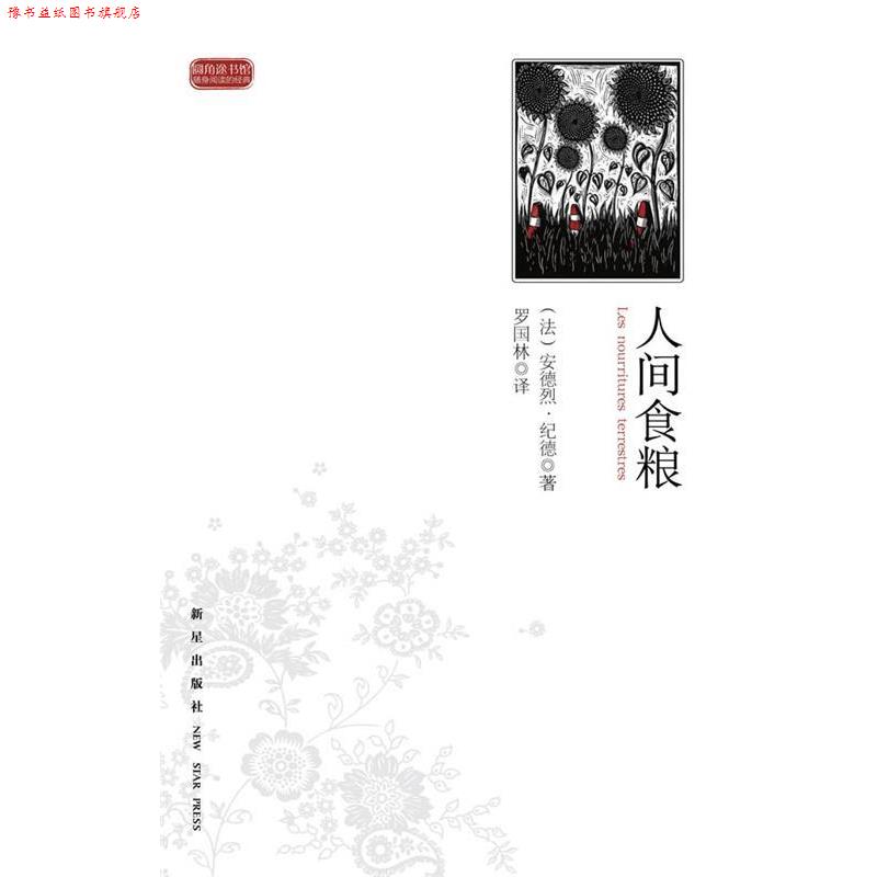 【正版书】 人间食粮 (法)安德烈·纪德 新星出版社