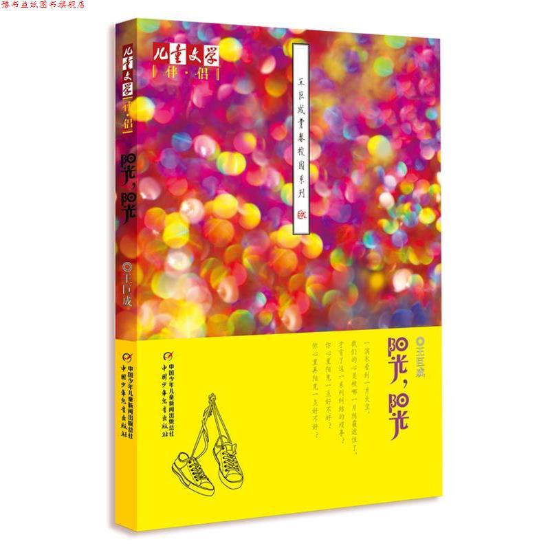 【正版书】 《儿童文学》伴侣—王巨成青春校园系列·阳光,阳光 王巨成 著 中国少年儿童出版社