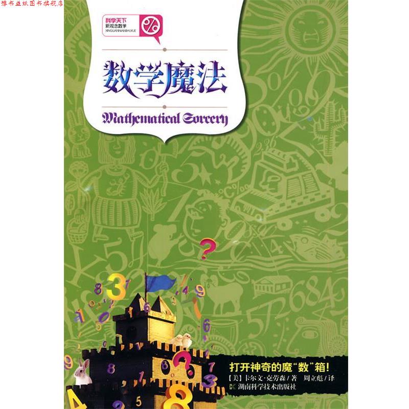 【正版书】 数学魔法 (美)克劳森 著,周立彪 译 湖南科技出版社