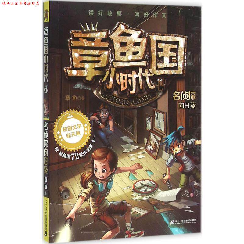 【正版书】 章鱼国小时代 6 名侦探向日葵 章鱼 二十一世纪出版社