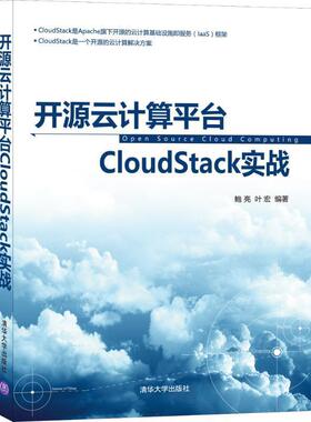 【正版书】 开源云计算平台CloudStack实战 鲍亮, 叶宏 清华大学出版社