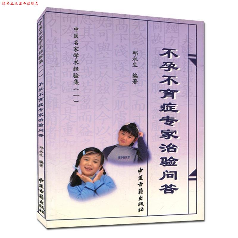 【正版书】 不孕不育症专家治验问答 《中医名家学术经验集》编委会 编 中医古籍出版社