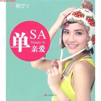 【正版书】 单亲爱 蔡卓妍,蔡爸爸 万卷出版公司