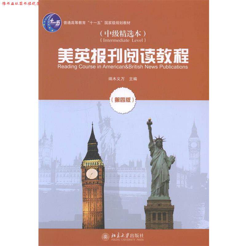 【正版书】 美英报刊阅读教程 端木义万 著 北京大学出版社