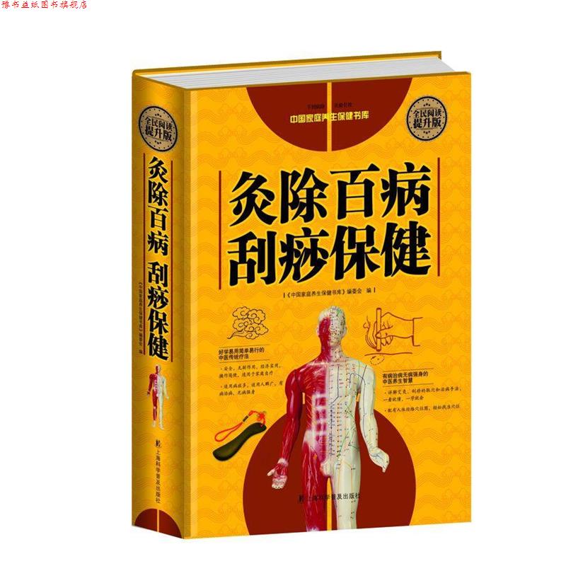 【正版书】 全民阅读-灸除百病刮痧保健 刘湘雯 上海科学普及出版社