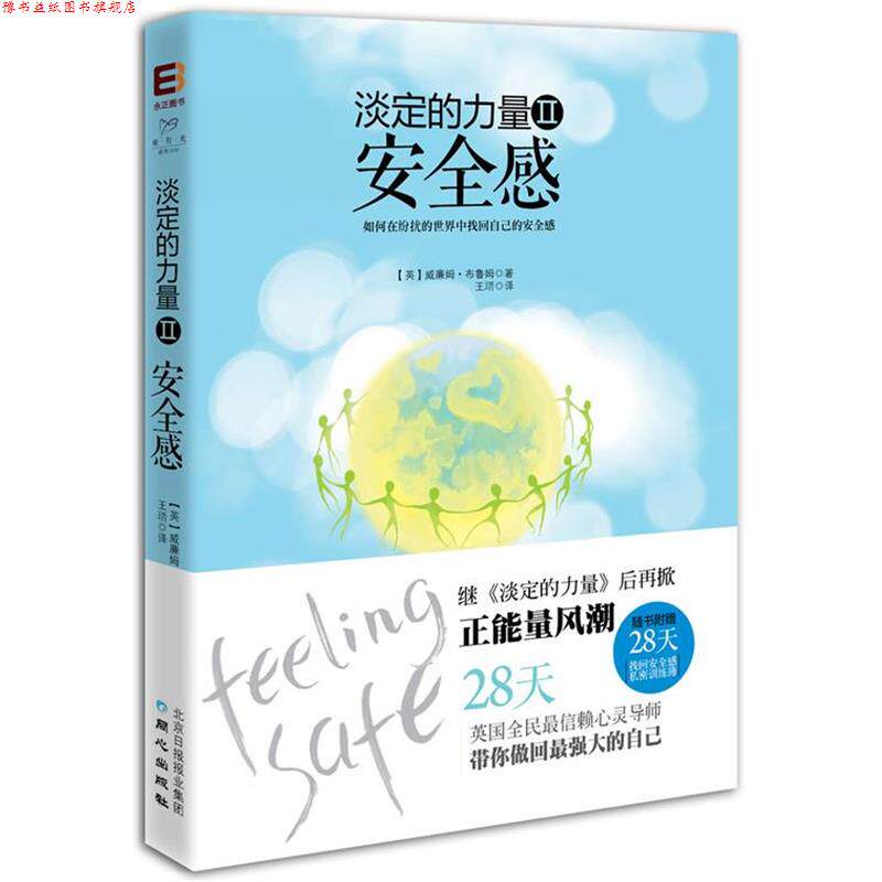 【正版书】 淡定的力量2:安全感 (英)布鲁姆　著,王(王晋)　译 同心出版社