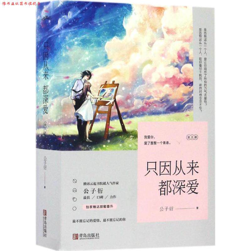 【正版书】 只因从来都深爱 公子衍 青岛出版社