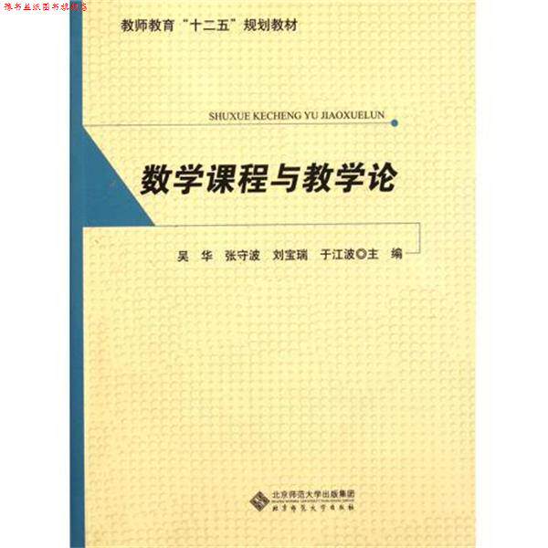 【正版书】 教师教育“十二五”规划教材:数学课程与教学论 吴华,张守波,刘宝瑞 等 编 北京师范大学出版社