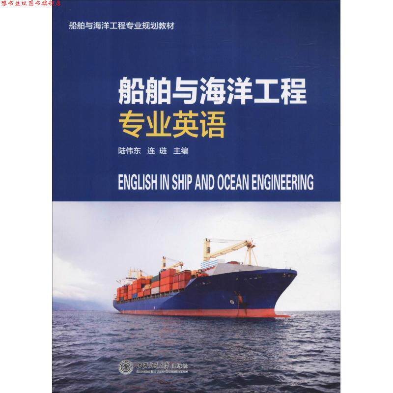 【正版书】 船舶与海洋工程专业规划教材:船舶与海洋工程专业英语 陆伟东,连琏 编 上海交通大学出版社
