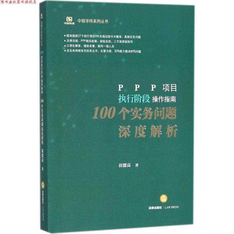 【正版书】 PPP项目执行阶段操作指南 崔德高 著 法律出版社
