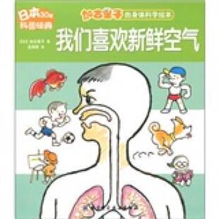 【正版书】 我们喜欢新鲜空气 [日] 加古里子 著,金海英 绘 北京科学技术出版社