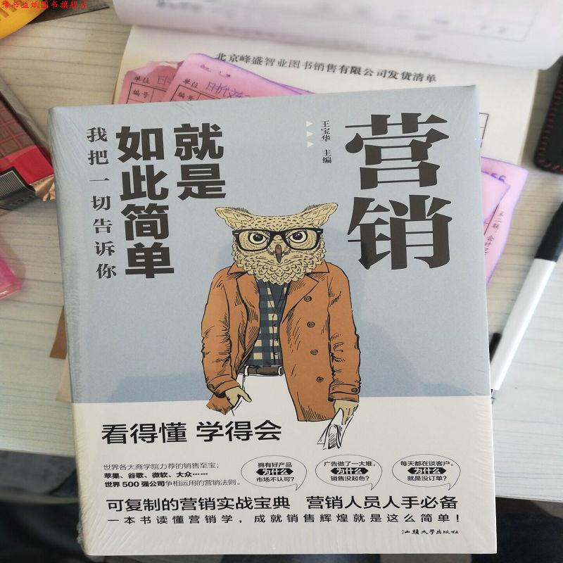 【正版书】 我把一切告诉你：营销就是如此简单 王宝华 汕头大学出版社