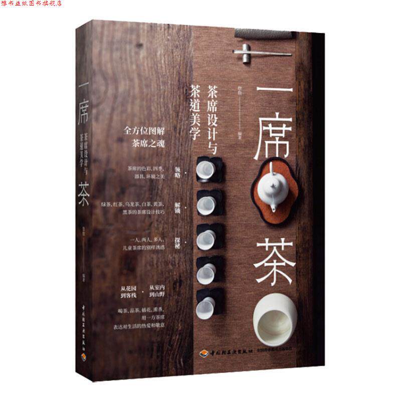 【正版书】 一席茶：茶席设计与茶道美学 詹詹 著 中国轻工业出版社