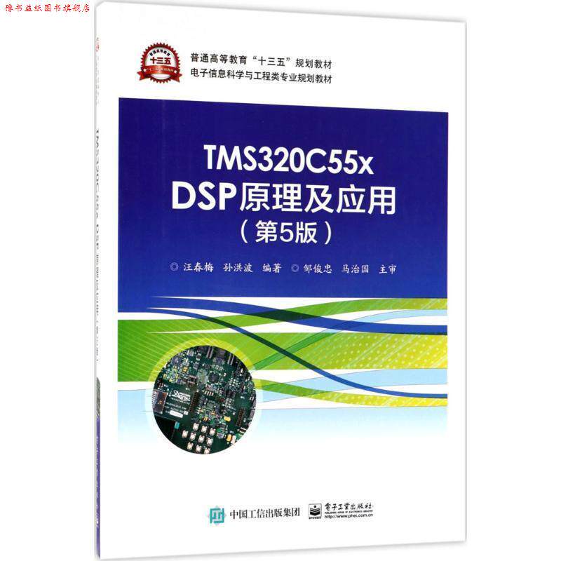 【正版书】 TMS320C55x DSP原理及应用 汪春梅 电子工业出版社