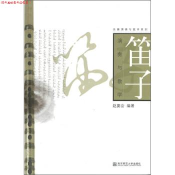【正版书】 笛子演奏与教学 赵宴会 南京师范大学出版社