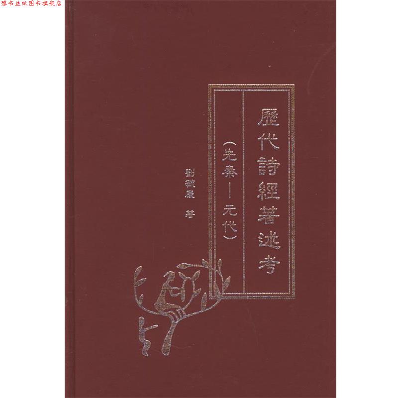 【正版书】 历代诗经著述考 刘毓庆 著 中华书局