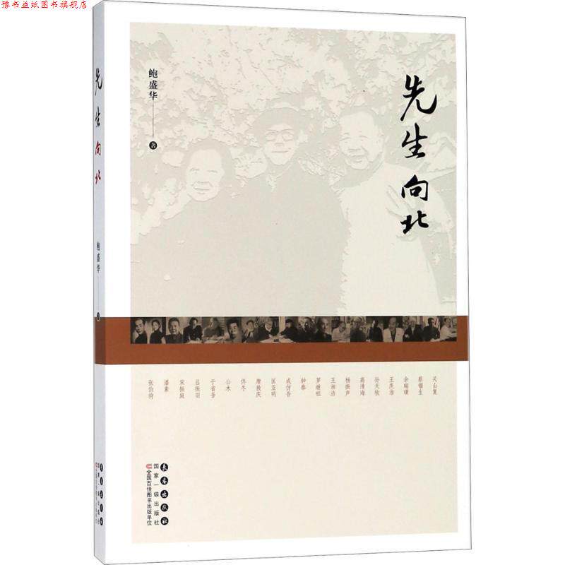 【正版书】 先生向北 鲍盛华 著 长春出版社