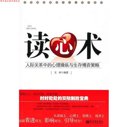 【正版书】 读心术:人际关系中的心理操纵与生存博弈策略 文柯 编著 新世界出版社