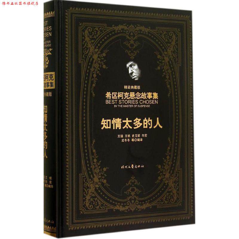 【正版书】 知情太多的人 (美)希区柯克 著,王强 等译 时代文艺出版社