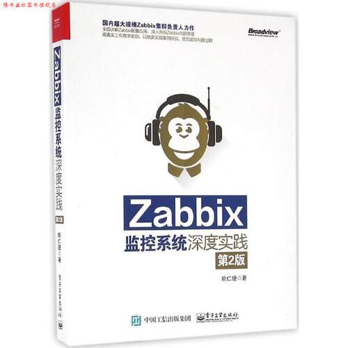【正版书】 Zabbix监控系统深度实践-第2版 姚仁捷　著 电子工业出版社