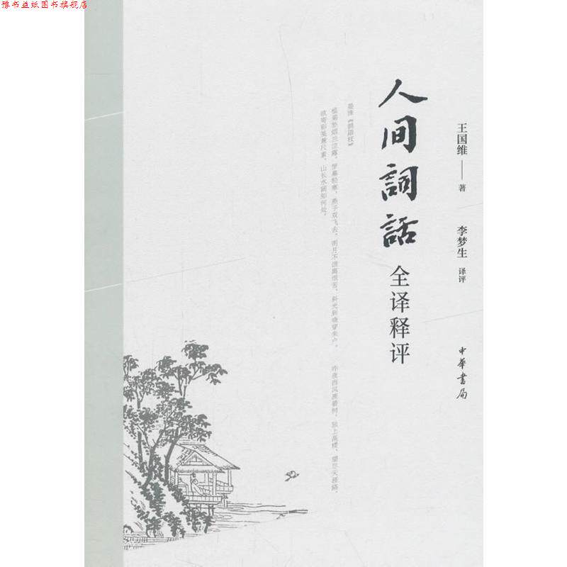 【正版书】 人间词话全译释评 王国维评,李梦生 中华书局
